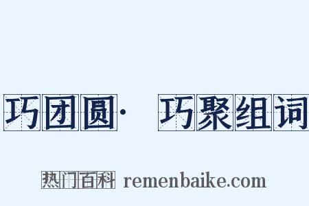 巧团圆·巧聚组词是什么意思的图片